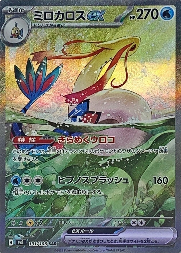 ミロカロスex SAR SV8 131/106 超電ブレイカー Milotic Pokemon Card Milotic ex SAR 131/106 Super Electric Breaker
