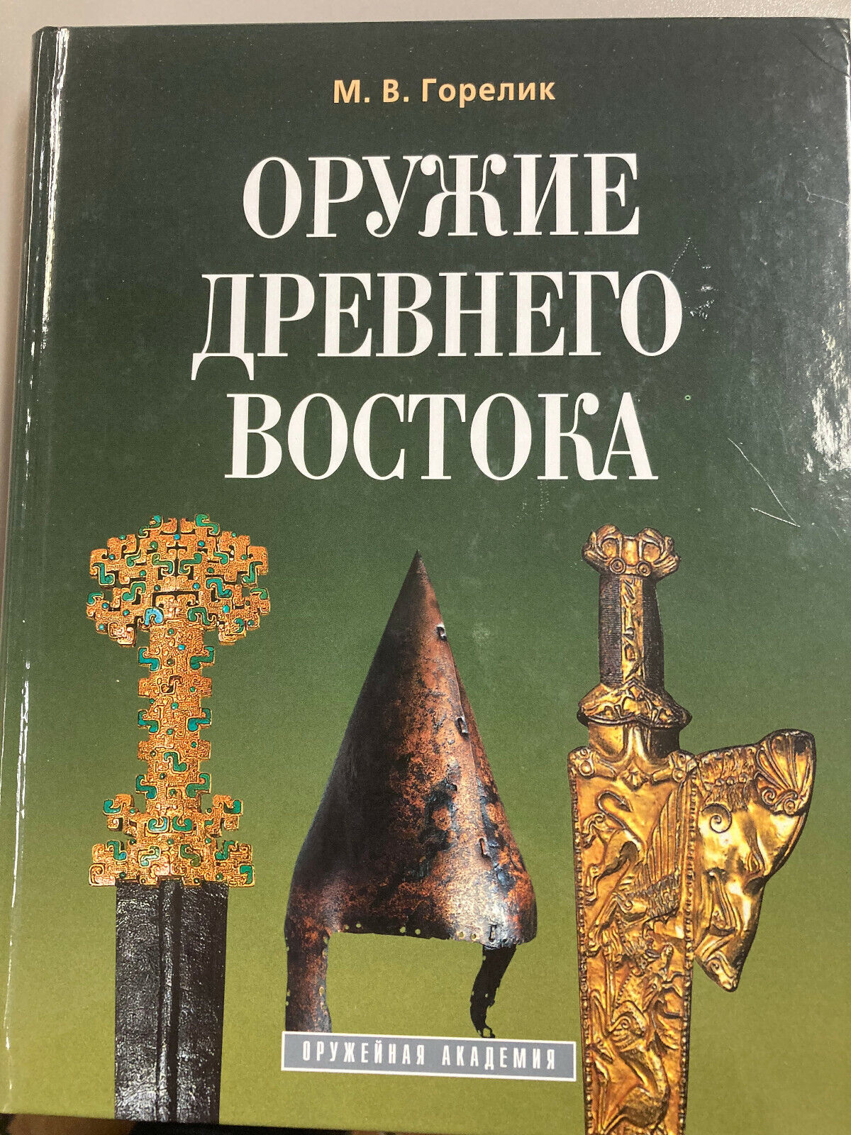 Oruzhie Drevnego Vostoka (IV tysyacheletie - IV v. do n.e.) -  Gorelik Mihail