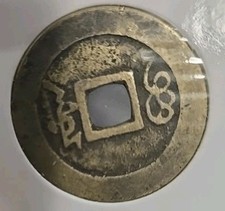 1662 年亚洲硬币| eBay