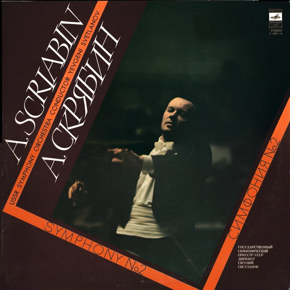 SCRIABINE - LES 3 SYMPHONIES & LE POEME DE L'EXTASE- PAR YEVGENI SVETLANOV - Photo 4/4