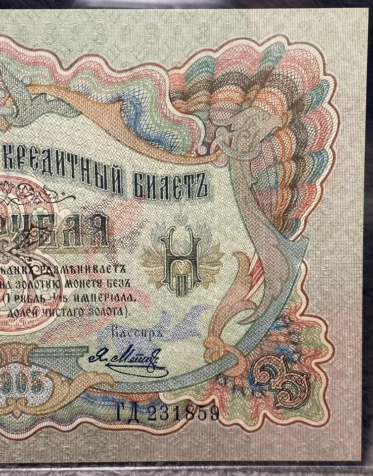 1905 (1912-17) RUSSIA 3 RUBLES STATE CREDIT NOTE PCGS CURRENCY GEM NEW 66PPQ - Image 4 of 4