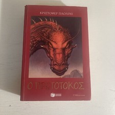 ? ?????????? / Eldest Greek Langauge Edition by Christopher Paolini