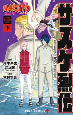NARUTO Sasuke Retsuden vol.2 Japanese comic Manga Anime Jump Ninja サスケ烈伝