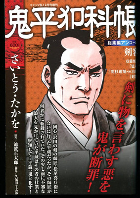 Japanese manga Samurai Onihei Hankacho Takao Saito Shotaro Ikenami 240506