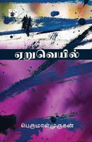 Perumalmurugan | Aeruveil | Taschenbuch | Tamil (2008) | EAN 9788189945411
