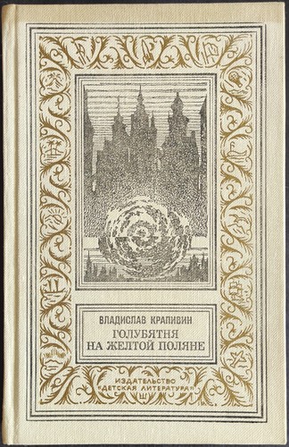 ЛАРЕЦ МАРИИ МЕДИЧИ Еремей Парнов БПНФ 1972 РУССКАЯ КНИГА YEREMEY PARNOV RUSSIAN - Foto 2 di 14