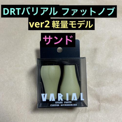 DRT Varial Fat Knob ver2 Lightweight Model Sand New | eBay