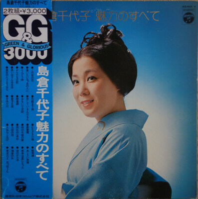 ＊千都＊ページ 島倉千代島 - 魅力のすべて / VG+ / 2xLP, Comp, RE, Gat | eBay