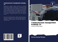 Rakesh Kumar Mishra | Global'naya Pandemiya KOVID-19 | Taschenbuch | Russisch