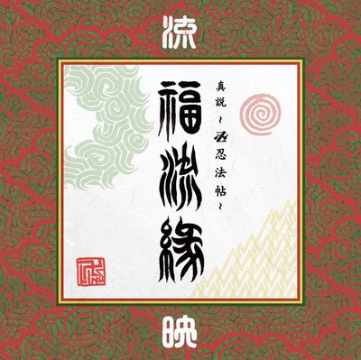  Shinsetsu ~Manji Ninja Scroll~ Fukuryuen  Einomaki ~Ryu~ Manji LINE [DVD]