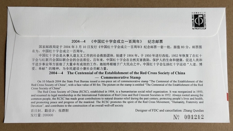 China 2004-4 Centenary of Red Cross Establishment 1v Stamp FDC 中国红十字会成立一百周年邮票首日封 - Image 2 of 2