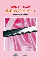SUZUKI Suzuki Double Tone Harmonica Single Song Collection Famous Song