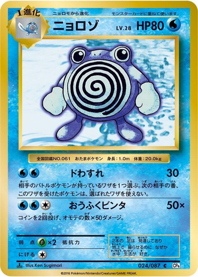 Poliwhirl 024/087 Cp6: Expansion Pack 20th Anniversary - 1 of 1