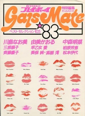 Gals Mate '83 Best Selection by Shueisha, 1983, Featuring Naome Kawashima