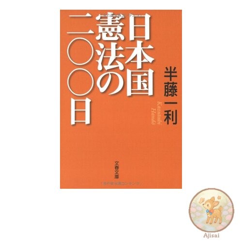200 Days of the Japanese Constitution Bunshun Bunko 8-17