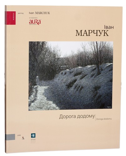 Book In Ukrainian Іван Марчук. Дорога додому Іван Марчук- Ivan Marchuk Ivan Marc