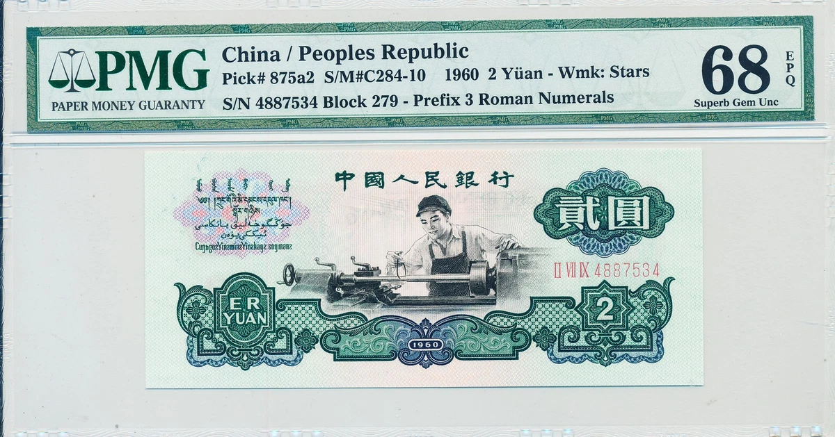 1960 中国纸币| eBay