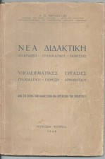CYPRUS OLD SCHOOL BOOK "ΝΕΑ ΔΙΔΑΚΤΙΚΗ" 1948