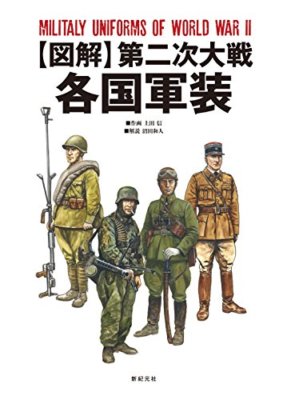 Shinkigensha Military Uniforms of World War II Book from