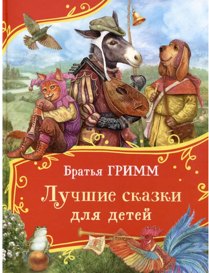 Гримм | Сказки на каждый вечер | Все лучшие сказки | Росмэн