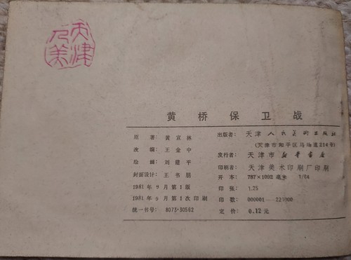 1981 China Vintage Chinese Comic:Battle of Huangqiao 黄桥保卫战 革命历史连环画 - Picture 4 of 5