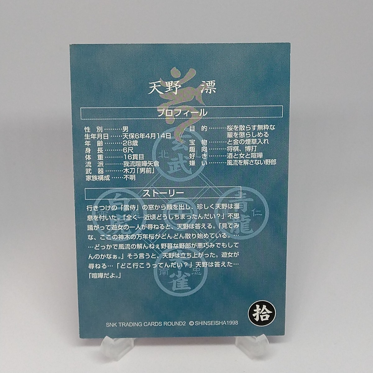 Hyo Amano Gekka no Kenshi The Last Blade No.10 SNK Trading Card