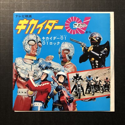 SCS-199 - Kikaider 01 - 1973 Nippon Columbia Records 7” 45 RPM
