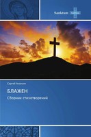 Sergej Anan'in | Blazhen | Taschenbuch | Russisch (2021) | Sbornik Stihotworenij