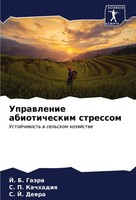 J. B. GaäRa (U. A.) | Uprawlenie Abioticheskim Stressom | Taschenbuch | Russisch