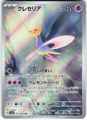 Cresselia - 071/064 Pokemon SV6a: Night Wanderer Holo Art Rare NM