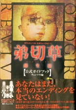 OTOGIRISO Resuscitation Edition Guide Book Sound novel Evolution 1