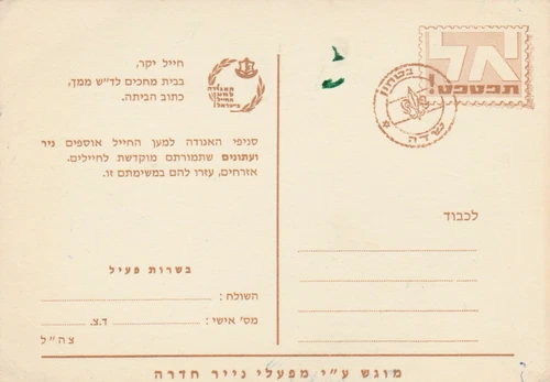 A FIELD POST CARD , ISRAEL MINT, ABOUT 1970