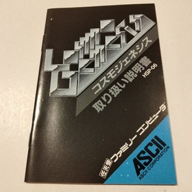 Famicom software "Cosmo Genesis" unused, mint condition (with box and manual)