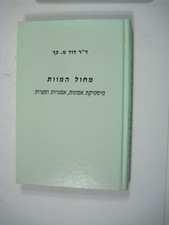Machol Ha-Mavet Dance of Death Hebrew David Katz 1999 Jewish Art Mysticism