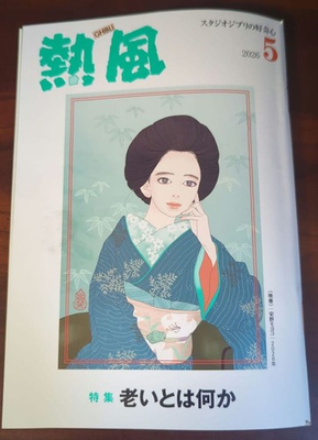 #ad Ghibli Studio Ghibli Hot Wind May 2026 Magazine quot;What is Agingquot; Issue $74.18