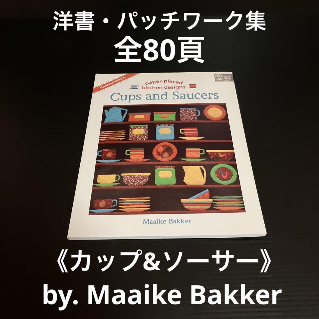 洋書・パッチワーク集　Maaike Bakker カップ&ソーサー 洋書・パッチワーク集Maaike Bakker カップ&ソーサー