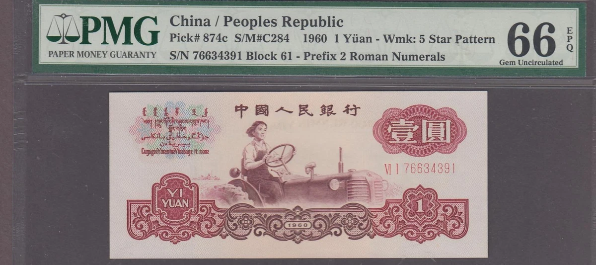 1960 纸币中国纸币| eBay