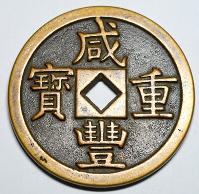 中国帝国の銀貨 s-l400.jpg