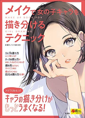 How To Draw Girl Characters With Makeup Drawing Technique Anime ... book form JP