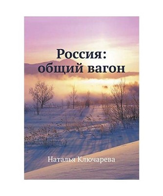 Rossiya: obschij vagon, Natal'ya Klyuchareva