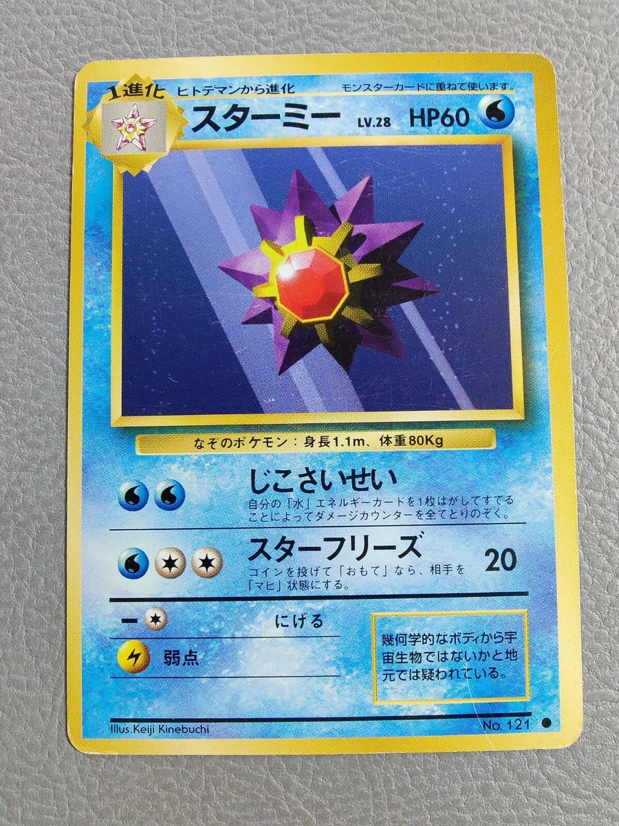 PSA10 スターミー starmie 旧裏 2000 121 15 PSA10 スターミー starmie 旧裏 2000 121 15