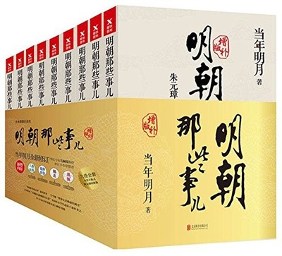 THOSE THINGS IN MING DYNASTY (ENLARGED EDITION 9 VOLUMES) By Dang Nian Ming Yue