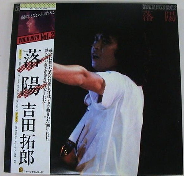 吉田拓郎のLPレコード「TOUR 1979 VOL.2 落葉」です。 Takuro Yoshida - Tour 1979 Vol.2 落陽 / NM / LP, Album | eBay