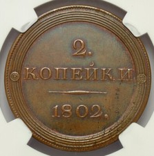 RUSSIA 1802 EM 2 KOPEKS NOVODEL COPPER PATERN NGC UNC BIT-H687 R3!!!
