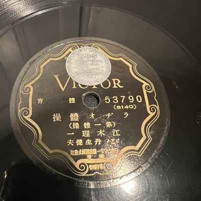 Japanese Radio Rajio Taiso Victor 78 RPM Kokusai Bunka Shinkokai KBS Japan