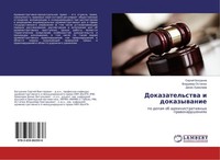 Dokazatel'stwa I Dokazywanie Sergej Bogdanow