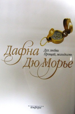 Дух любви. Прощай, молодость