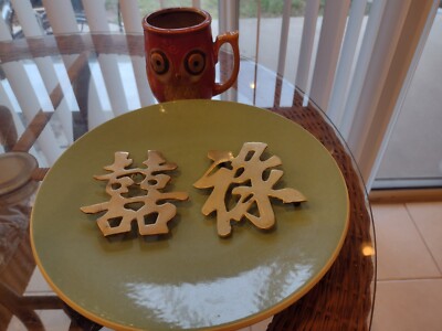 Beautiful Vintage Brass Chinese Double Happiness and Prosperity