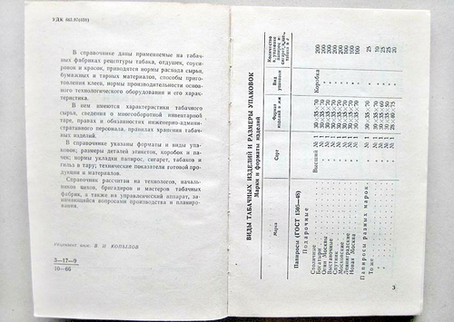 Rusia 1966 REFERENCIA ESTANCO TODA LA INFORMACIÓN DE TABACOS SOVIÉTICOS EN UN SOLO LIBRO - Imagen 3 de 12
