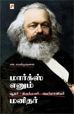 Marx Enum Manidhar / மார்க்ஸ் &#